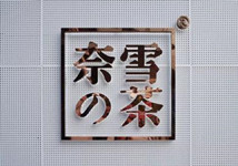 奈雪的茶提前一天结束招股，将于6月30日挂牌上市