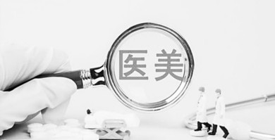八部门联合专项整治 医美行业“驱劣维良”迎来新机遇