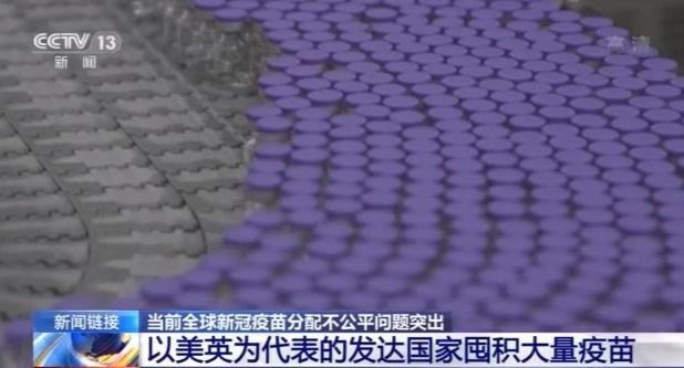 当前全球新冠疫苗分配不公平问题突出 美英两国囤积大量疫苗