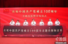 中央广播电视总台推出庆祝中国共产党成立1
