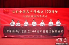 中央广播电视总台推出庆祝中国共产党成立1