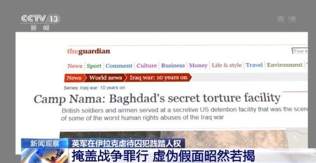 虐待囚犯、滥杀无辜!英军虚伪假面昭然若揭