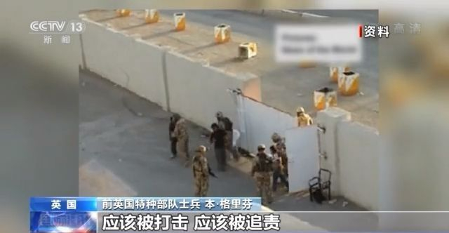 虐待囚犯、滥杀无辜!英军虚伪假面昭然若揭