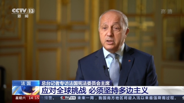 法国宪法委员会主席专访:应对全球挑战 必须坚持多边主义