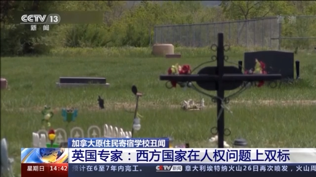 加拿大原住民寄宿学校再现丑闻 英专家:西方国家人权问题双标