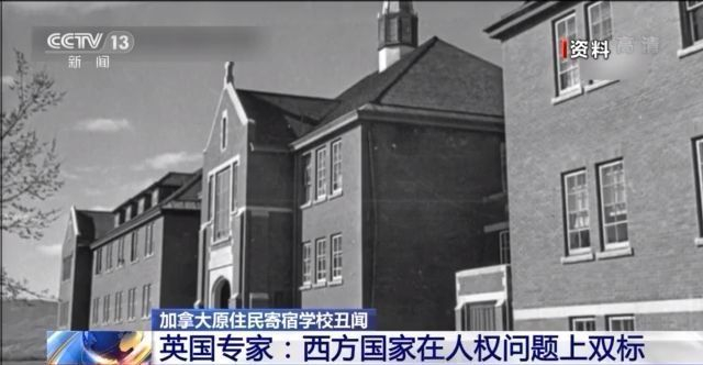 加拿大原住民寄宿学校再现丑闻 英专家:西方国家人权问题双标