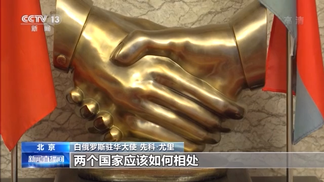 白俄罗斯驻华大使：为人民服务的中国共产党令人尊敬