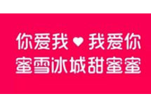 “蜜雪冰城”神曲火爆全网 洗脑式广告营销能走多远？