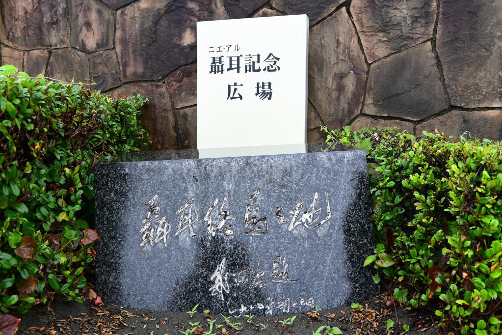 全球连线 | “一曲报国惊四海，两地架桥惠万民”——探访聂耳在日印记