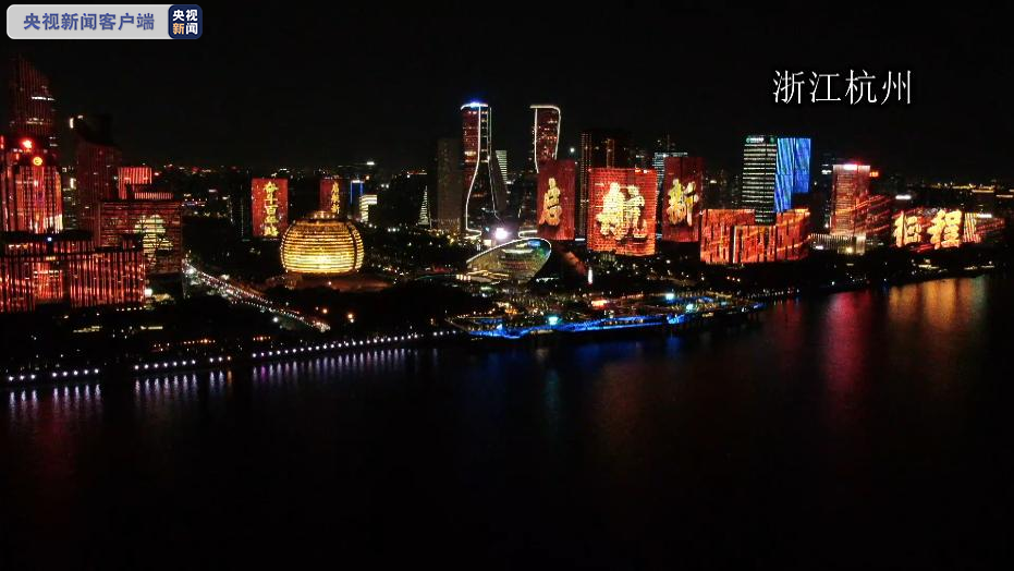 百年潮涌奋斗路 钱江两岸秀灯光