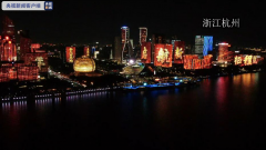 百年潮涌奋斗路 钱江两岸秀灯光