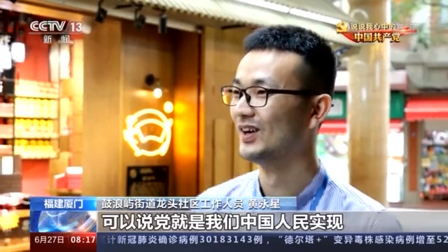 中国共产党为什么能？百姓们的回答很坚定