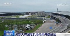 我国“十三五”期间规划建设的最大民用运输机场成都天府国际机场开航投运