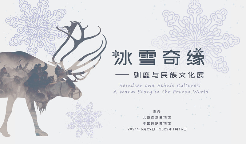 “冰雪奇缘——驯鹿与民族文化展”开展