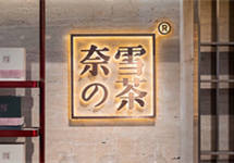 奈雪的茶上市，走出一步险棋？