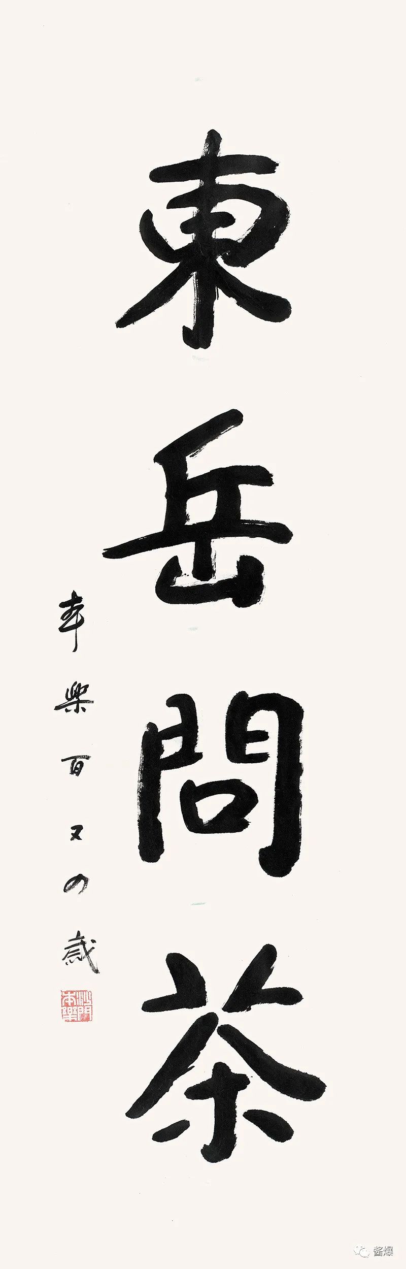 “东岳问茶——东岳文化家园茶文化作品展”开幕