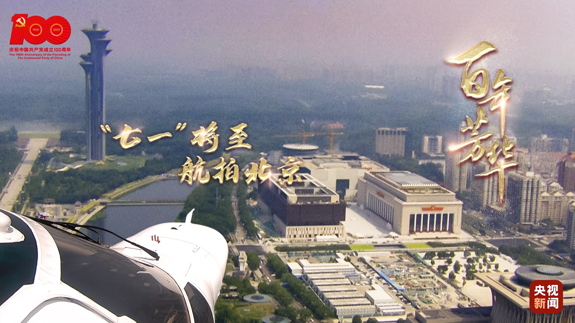 百年芳华丨“七一”将至，航拍北京
