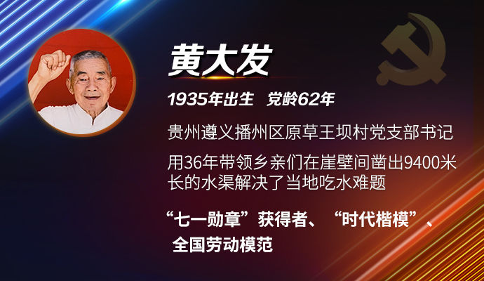 跨越时空的对话|黄大发：立下愚公志 绝壁凿天渠