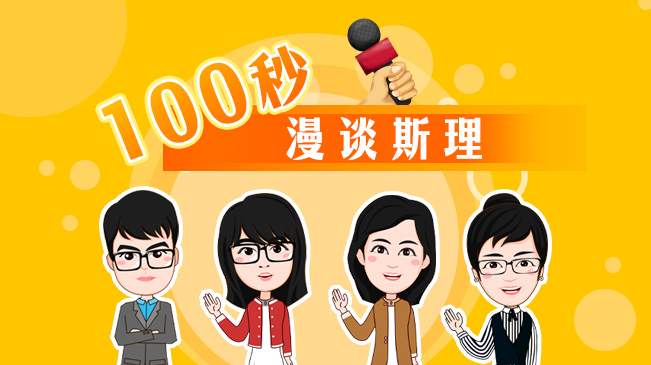 【100秒漫谈斯理】为什么说只有她才能肩负起这一历史使命？