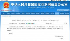 网络安全审查办公室对“滴滴出行”启动网络安全审查