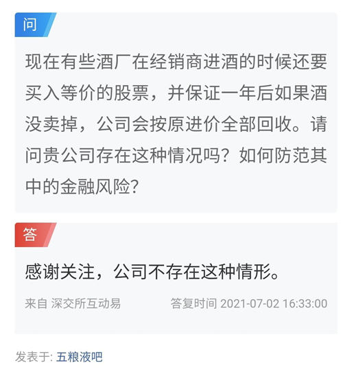 五粮液：不存在“经销商进酒需买入等价股票，酒卖不掉原价回收”