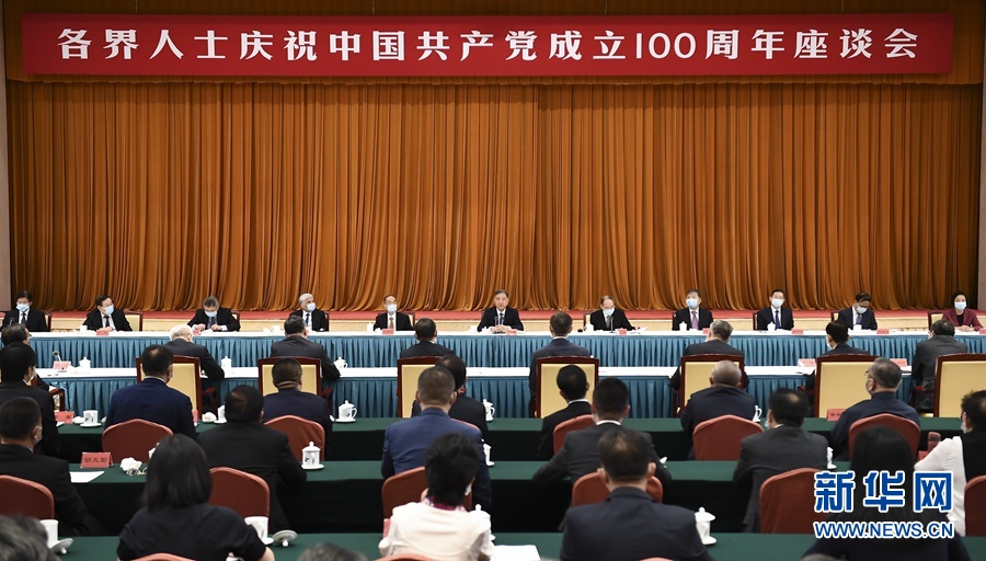 汪洋出席各界人士庆祝中国共产党成立100周年座谈会