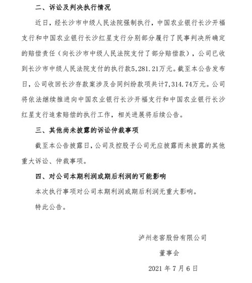 泸州老窖：已收回“长沙存款案”纠纷款项7314.74万元