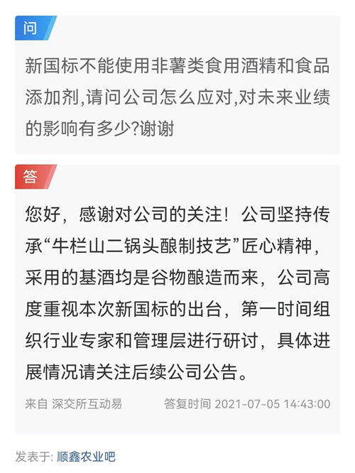 如何应对白酒“新国标”？ 顺鑫农业：高度重视，基酒是谷物酿造
