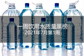 一周饮用水黑榜：巴马丽琅矿泉水、英湟桶装水