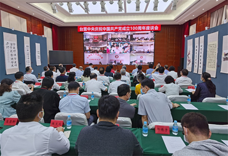 台盟中央召开庆祝中国共产党成立100周年座谈会