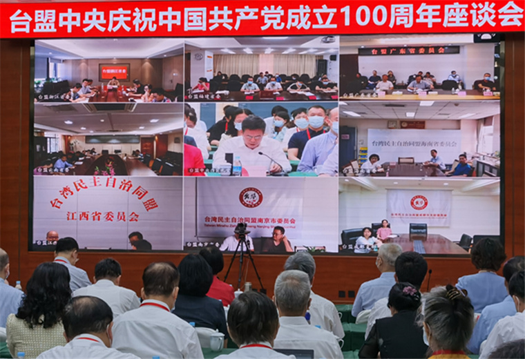 台盟中央召开庆祝中国共产党成立100周年座谈会