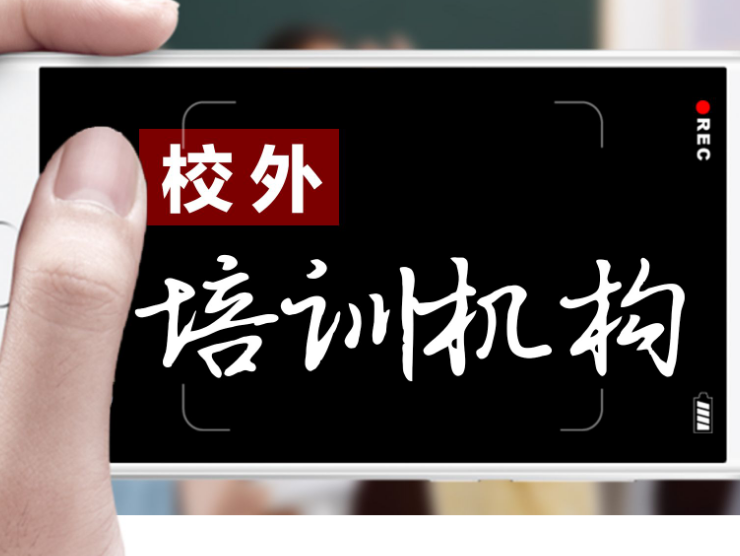 暑假将至 中消协：校外培训不是必选项