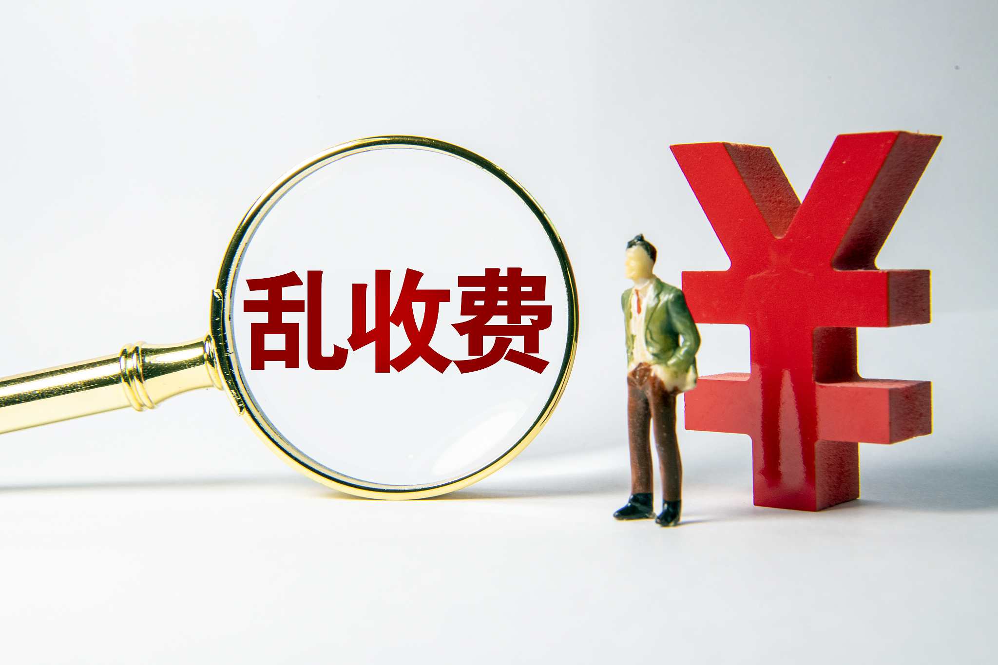 三部门联合整治行业协会商会乱收费：紧盯15项突出问题 加大惩处力度