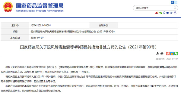 疏风解毒胶囊、清开灵泡腾片等4种药品转化为非处方药