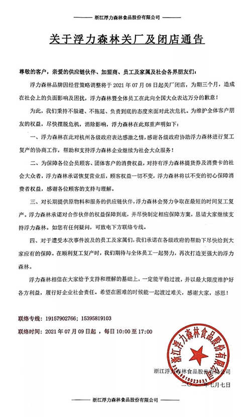 时隔一年，烘焙品牌浮力森林再次关厂闭店