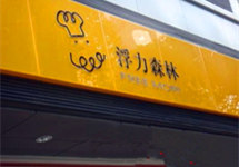 时隔一年，烘焙品牌浮力森林再次关厂闭店