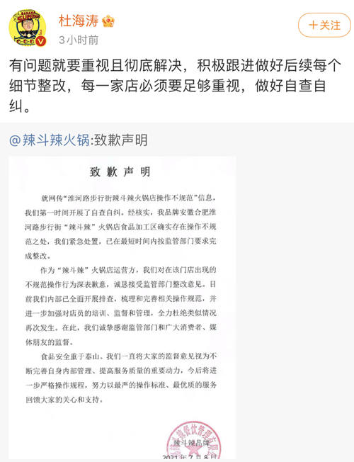“辣斗辣”火锅对卫生问题致歉，杜海涛称“有问题要彻底解决”
