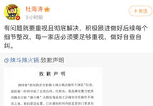 “辣斗辣”火锅对卫生问题致歉，杜海涛称“有问题要彻底解决”