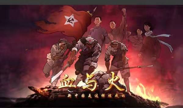 “血与火”忆峥嵘岁月 网友留言令人泪目