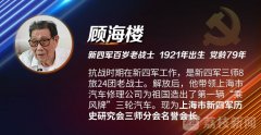 跨越时空的对话|顾海楼：一生“乘风破浪” 百岁初心依旧