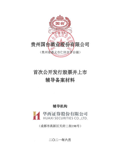 重新发布上市辅导备案材料，国台酒重返IPO“赛道”