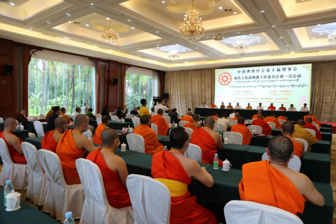 中国佛教协会第十届理事会南传上座部佛教工作委员会第一次会议在西双版纳召开