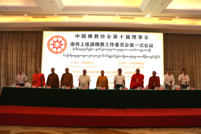 中国佛教协会第十届理事会南传上座部佛教工作委员会第一次会议在西双版纳召开