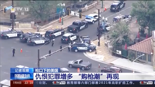 “枪支文化”变“杀人文化” 制度弊端让越来越多的美国人倒在枪下