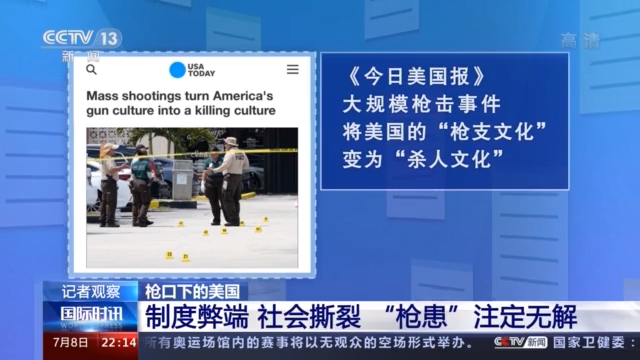 “枪支文化”变“杀人文化” 制度弊端让越来越多的美国人倒在枪下
