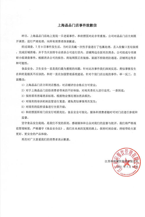 和府捞面上海晶品门店现死老鼠，公司致歉并对涉事门店闭店整改
