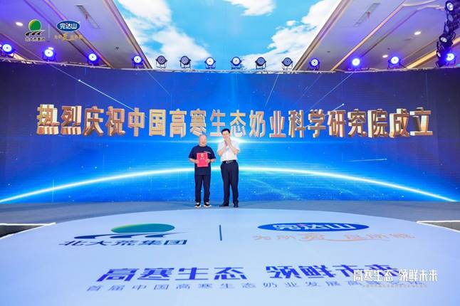 北大荒完达山乳业率先占位“高寒生态奶业” 中国奶业赛道再提档