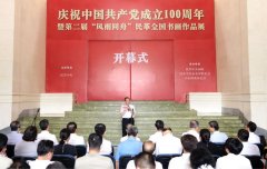 庆祝中国共产党成立100周年暨第二届 “风雨同舟”民革全国书画作品展开幕