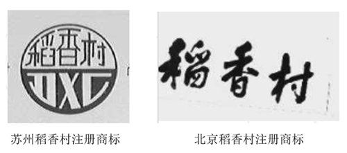 老字号知识产权保护遇困,“稻香村”商标归属纠纷待解
