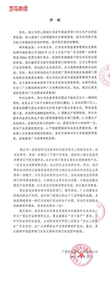 中国驰名商标广西巴马丽琅矿泉水溴酸盐超标被罚款8万余元